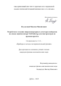 Подлесный Максим Михайлович. Разработка и создание широкоапертурных детекторов нейтронов на основе сцинтиллятора 6LiF/ZnS(Ag) для спектрометров по времени пролёта: дис. кандидат наук: 00.00.00 - Другие cпециальности. Объединенный институт ядерных исследований. 2023. 110 с.