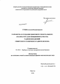 Губин, Алексей Владимирович. Разработка и создание цифрового спектрального анализатора для повышения качества радиоизображений сибирского солнечного радиотелескопа: дис. кандидат физико-математических наук: 01.04.01 - Приборы и методы экспериментальной физики. Иркутск. 2012. 120 с.