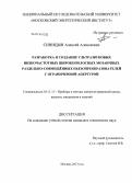 Синицын, Алексей Алексеевич. Разработка и создание ультразвуковых низкочастотных широкополосных мозаичных раздельно-совмещённых пьезопреобразователей с ограниченной апертурой: дис. кандидат наук: 05.11.13 - Приборы и методы контроля природной среды, веществ, материалов и изделий. Москва. 2013. 130 с.