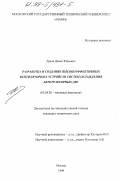 Двали, Денис Юрьевич. Разработка и создание высокоэффективных вентиляторных устройств систем охлаждения автотракторных ДВС: дис. кандидат технических наук: 05.04.02 - Тепловые двигатели. Москва. 1999. 167 с.