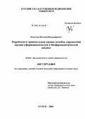 Копылов, Николай Владимирович. Разработка и сравнительная оценка способов определения магния в фармацевтическом и биофармацевтическом анализе: дис. кандидат фармацевтических наук: 15.00.02 - Фармацевтическая химия и фармакогнозия. Курск. 2004. 145 с.