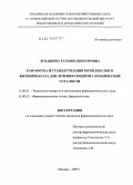 Лукашина, Татьяна Викторовна. Разработка и стандартизация комплексного фитопрепарата для лечения синдрома хронической усталости: дис. кандидат фармацевтических наук: 15.00.02 - Фармацевтическая химия и фармакогнозия. Москва. 2009. 134 с.