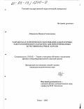 Абраменко, Марина Геннадьевна. Разработка и теоретическое обоснование лабораторных работ комплексного характера для интегрированных естественнонаучных курсов: дис. кандидат педагогических наук: 13.00.02 - Теория и методика обучения и воспитания (по областям и уровням образования). Томск. 2002. 245 с.