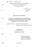 Шебукова, Анна Сергеевна. Разработка и товароведная характеристика гелеобразных продуктов на основе молочной сыворотки и растительного сырья: дис. кандидат технических наук: 05.18.15 - Товароведение пищевых продуктов и технология общественного питания. Кемерово. 2005. 134 с.