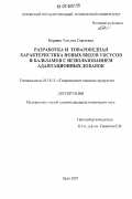 Коршик, Татьяна Сергеевна. Разработка и товароведная характеристика новых видов уксусов и бальзамов с использованием адаптационных добавок: дис. кандидат технических наук: 05.18.15 - Товароведение пищевых продуктов и технология общественного питания. Орел. 2007. 154 с.