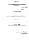 Рубан, Наталья Юрьевна. Разработка и товароведная оценка молочных продуктов геродиетического назначения: дис. кандидат технических наук: 05.18.15 - Товароведение пищевых продуктов и технология общественного питания. Б.м.. 0. 159 с.