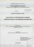 Волков, Григорий Олегович. Разработка и товароведная оценка мягких сыров с крупяными добавками: дис. кандидат технических наук: 05.18.15 - Товароведение пищевых продуктов и технология общественного питания. Кемерово. 2009. 127 с.