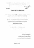 Хайруллин, Марс Фаритович. Разработка и товароведная оценка мясных снэков с использованием стартовых культур: дис. кандидат технических наук: 05.18.15 - Товароведение пищевых продуктов и технология общественного питания. Челябинск. 2013. 145 с.