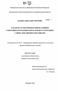 Марков, Александр Сергеевич. Разработка и товароведная оценка сбивных отделочных полуфабрикатов на основе растительных сливок, обогащенных витаминами: дис. кандидат технических наук: 05.18.15 - Товароведение пищевых продуктов и технология общественного питания. Кемерово. 2006. 130 с.