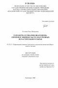 Гоголева, Ольга Валерьевна. Разработка и товароведная оценка сиропов и эфирных масел, полученных из растительного сырья: дис. кандидат технических наук: 05.18.15 - Товароведение пищевых продуктов и технология общественного питания. Красноярск. 2006. 127 с.