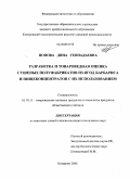 Попова, Дина Геннадьевна. Разработка и товароведная оценка сушеных полуфабрикатов из ягод барбариса и пищеконцентратов с их использованием: дис. кандидат технических наук: 05.18.15 - Товароведение пищевых продуктов и технология общественного питания. Кемерово. 2008. 186 с.