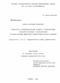 Пихтарь, Анатолий Васильевич. Разработка и унификация методик анализа и стандартизации препаратов инсулина с использованием обращенофазовой жидкостной хроматографии высокого давления (ОФ ЖХВД): дис. кандидат фармацевтических наук: 15.00.02 - Фармацевтическая химия и фармакогнозия. Москва. 2005. 155 с.