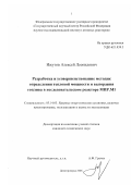 Ижутов, Алексей Леонидович. Разработка и усовершенствование методик определения тепловой мощности и выгорания топлива в исследовательском реакторе МИР.М1: дис. кандидат технических наук: 05.14.03 - Ядерные энергетические установки, включая проектирование, эксплуатацию и вывод из эксплуатации. Димитровград. 2006. 123 с.