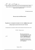 Власов, Анатолий Николаевич. Разработка и усовершенствование методов дифференциальной лабораторной диагностики болезни Тешена: дис. кандидат биологических наук: 03.00.06 - Вирусология. Покров. 2001. 134 с.