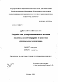 Дубровин, Василий Николаевич. Разработка и усовершенствование методов малоинвазивной хирургии в практике урологического отделения: дис. доктор медицинских наук: 14.00.27 - Хирургия. Казань. 2005. 210 с.