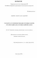 Андрияс, Андрей Александрович. Разработка и усовершенствование роторных рабочих органов машин для заготовки хвойной зелени: дис. кандидат технических наук: 05.21.01 - Технология и машины лесозаготовок и лесного хозяйства. Красноярск. 2006. 152 с.