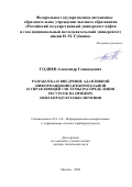 Годнев Александр Геннадьевич. Разработка и внедрение адаптивной информационно-измерительной и управляющей системы распределения ресурсов на примере нефтепродуктообеспечения: дис. доктор наук: 05.11.16 - Информационно-измерительные и управляющие системы (по отраслям). ФГБОУ ВО «Пензенский государственный университет». 2020. 314 с.