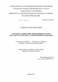 Талышева, Юлия Николаевна. Разработка и внедрение эффективной системы оплаты труда персонала современной организации: дис. кандидат экономических наук: 08.00.05 - Экономика и управление народным хозяйством: теория управления экономическими системами; макроэкономика; экономика, организация и управление предприятиями, отраслями, комплексами; управление инновациями; региональная экономика; логистика; экономика труда. Москва. 2012. 204 с.