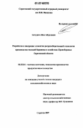 Акчурин, Айса Абдулович. Разработка и внедрение элементов ресурсосберегающей технологии производства молодой баранины в хозяйствах Правобережья Саратовской области: дис. кандидат сельскохозяйственных наук: 06.02.04 - Частная зоотехния, технология производства продуктов животноводства. Самара. 2007. 88 с.