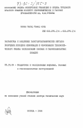 Алиев, Загид Самед оглы. Разработка и внедрение газогидродинамических методов получения исходной информации и обоснования технологического режима эксплуатации газовых и газоконденсатных скважин: дис. доктор технических наук: 05.15.06 - Разработка и эксплуатация нефтяных и газовых месторождений. Москва. 1984. 452 с.