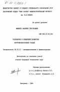 Мищенко, Валерий Григорьевич. Разработка и внедрение хромистых коррозионностойких сталей: дис. кандидат технических наук: 05.02.01 - Материаловедение (по отраслям). Запорожье. 1984. 184 с.