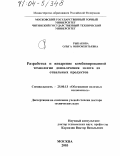 Рыбакова, Ольга Иннокентьевна. Разработка и внедрение комбинированной технологии доизвлечения золота из отвальных продуктов: дис. доктор технических наук: 25.00.13 - Обогащение полезных ископаемых. Москва. 2003. 237 с.