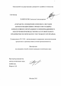 Панкратов, Станислав Александрович. Разработка и внедрение комплекса методов автоматизации бизнес-процессов и защиты корпоративного программного и информационного обеспечения производственно-заготовительного предприятия по переработке текстильного вторсырья: дис. кандидат наук: 05.13.06 - Автоматизация и управление технологическими процессами и производствами (по отраслям). Москва. 2013. 152 с.