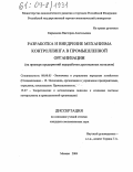 Карманова, Виктория Анатольевна. Разработка и внедрение механизма контроллинга в промышленной организации: На примере предприятий переработки драгоценных металлов: дис. кандидат экономических наук: 08.00.05 - Экономика и управление народным хозяйством: теория управления экономическими системами; макроэкономика; экономика, организация и управление предприятиями, отраслями, комплексами; управление инновациями; региональная экономика; логистика; экономика труда. Москва. 2004. 230 с.