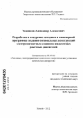 Теленков, Александр Алексеевич. Разработка и внедрение методики и инженерной программы создания оптимальных конструкций электромагнитных клапанов жидкостных ракетных двигателей: дис. кандидат технических наук: 05.07.05 - Тепловые, электроракетные двигатели и энергоустановки летательных аппаратов. Химки. 2011. 152 с.