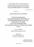 Алексеев, Николай Константинович. Разработка и внедрение методики повышения эффективности механизмов внутреннего контроля кредитной организации в области противодействия легализации доходов, полученных преступным путем: дис. кандидат экономических наук: 08.00.10 - Финансы, денежное обращение и кредит. Москва. 2009. 230 с.