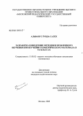 Альванус Руида Салех. Разработка и внедрение методики проблемного обучения при изучении геометрического материала в 5-6 классах: дис. кандидат педагогических наук: 13.00.02 - Теория и методика обучения и воспитания (по областям и уровням образования). Москва. 2008. 218 с.