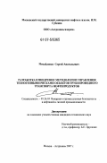 Михайленко, Сергей Анатольевич. Разработка и внедрение методологии управления техногенными рисками объектов трубопроводного транспорта нефтепродуктов: дис. кандидат технических наук: 05.26.03 - Пожарная и промышленная безопасность (по отраслям). Москва. 2007. 158 с.