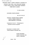 Константинов, Виталий Евгеньевич. Разработка и внедрение методов повышения качества поршневых компрессоров электротехнического оборудования: дис. кандидат технических наук: 08.00.20 - Экономика стандартизации и управление качеством продукции. Москва. 1984. 233 с.