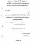 Маслова, Надежда Александровна. Разработка и внедрение методов составления смесей в прядении на базе современной оценки качества хлопкового волокна: дис. кандидат технических наук: 05.19.02 - Технология и первичная обработка текстильных материалов и сырья. Кострома. 2005. 165 с.