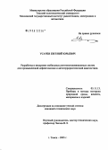 Усачев, Евгений Юрьевич. Разработка и внедрение мобильных рентгенотелевизионных систем для промышленной дефектоскопии и антитеррористической диагностики: дис. кандидат технических наук: 05.11.13 - Приборы и методы контроля природной среды, веществ, материалов и изделий. Томск. 2005. 180 с.