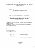 Артюх, Виталий Михайлович. Разработка и внедрение модели устойчивой производственной системы молочного скотоводства: на примере племенного завода колхоза им. Фрунзе Белгородской области: дис. доктор сельскохозяйственных наук: 06.02.07 - Разведение, селекция и генетика сельскохозяйственных животных. Дубровицы. 2011. 263 с.