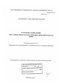 Краюшкин, Александр Викторович. Разработка и внедрение нестационарных математических моделей реактора РБМК: дис. доктор технических наук: 05.13.18 - Математическое моделирование, численные методы и комплексы программ. Москва. 2007. 284 с.