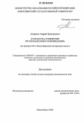 Андреев, Андрей Дмитриевич. Разработка и внедрение организационных нововведений: На примере ЗАО "Новосибирский электродный завод": дис. кандидат экономических наук: 08.00.05 - Экономика и управление народным хозяйством: теория управления экономическими системами; макроэкономика; экономика, организация и управление предприятиями, отраслями, комплексами; управление инновациями; региональная экономика; логистика; экономика труда. С-Пб.. 2006. 247 с.