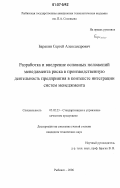 Баракин, Сергей Александрович. Разработка и внедрение основных положений менеджмента риска в производственную деятельность предприятия в контексте интеграции систем менеджмента: дис. кандидат технических наук: 05.02.23 - Стандартизация и управление качеством продукции. Рыбинск. 2006. 129 с.