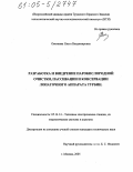 Овечкина, Ольга Владимировна. Разработка и внедрение парокислородной очистки, пассивации и консервации лопаточного аппарата турбин: дис. кандидат технических наук: 05.14.14 - Тепловые электрические станции, их энергетические системы и агрегаты. Москва. 2005. 109 с.