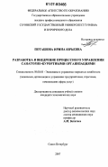 Поташова, Ирина Юрьевна. Разработка и внедрение процессного управления санаторно-курортными организациями: дис. кандидат экономических наук: 08.00.05 - Экономика и управление народным хозяйством: теория управления экономическими системами; макроэкономика; экономика, организация и управление предприятиями, отраслями, комплексами; управление инновациями; региональная экономика; логистика; экономика труда. Санкт-Петербург. 2007. 194 с.