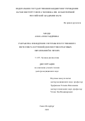 Мелдо Анна Александровна. Разработка и внедрение системы искусственного интеллекта в лучевой диагностике очаговых образований в легких: дис. доктор наук: 00.00.00 - Другие cпециальности. ФГБОУ ВО «Санкт-Петербургский государственный университет». 2022. 428 с.