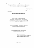 Трунова, Лариса Владимировна. Разработка и внедрение системы мотивации персонала территориально распределенной организации: дис. кандидат наук: 08.00.05 - Экономика и управление народным хозяйством: теория управления экономическими системами; макроэкономика; экономика, организация и управление предприятиями, отраслями, комплексами; управление инновациями; региональная экономика; логистика; экономика труда. Курск. 2013. 176 с.