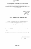 Фатхутдинова, Ольга Александровна. Разработка и внедрение системы проектного управления предприятиями нефтехимического комплекса: на примере ОАО "Татнефть": дис. кандидат экономических наук: 08.00.05 - Экономика и управление народным хозяйством: теория управления экономическими системами; макроэкономика; экономика, организация и управление предприятиями, отраслями, комплексами; управление инновациями; региональная экономика; логистика; экономика труда. Казань. 2006. 178 с.