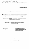 Гришунин, Сергей Вадимович. Разработка и внедрение системы стратегического контроллинга на промышленном предприятии: дис. кандидат экономических наук: 08.00.05 - Экономика и управление народным хозяйством: теория управления экономическими системами; макроэкономика; экономика, организация и управление предприятиями, отраслями, комплексами; управление инновациями; региональная экономика; логистика; экономика труда. Санкт-Петербург. 1999. 307 с.