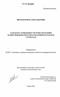 Щербаков, Иван Александрович. Разработка и внедрение системы управления хозяйственными рисками в предпринимательских структурах: дис. кандидат экономических наук: 08.00.05 - Экономика и управление народным хозяйством: теория управления экономическими системами; макроэкономика; экономика, организация и управление предприятиями, отраслями, комплексами; управление инновациями; региональная экономика; логистика; экономика труда. Тамбов. 2007. 148 с.