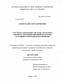 Карпов, Владислав Владимирович. Разработка и внедрение системы управления производством инновационной продукции на машиностроительном предприятии: дис. кандидат экономических наук: 08.00.05 - Экономика и управление народным хозяйством: теория управления экономическими системами; макроэкономика; экономика, организация и управление предприятиями, отраслями, комплексами; управление инновациями; региональная экономика; логистика; экономика труда. Казань. 2010. 179 с.