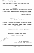 Бадиков, Григорий Александрович. Разработка и внедрение способа расчета на ЭВМ объема открытых прибылей и режимов литья в кокиль фасонных отливок из сплавов типа силумина: дис. кандидат технических наук: 05.16.04 - Литейное производство. Москва. 1983. 234 с.