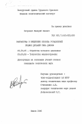 Петренко, Валерий Шаевич. Разработка и внедрение способа ротационной правки деталей типа дисков: дис. кандидат технических наук: 05.16.05 - Обработка металлов давлением. Минск. 1985. 209 с.