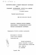 Глинский, Адольф Евгеньевич. Разработка и внедрение способов повышения износостойкости и производительности литого чугунного шарикообкатного инструмента: дис. кандидат технических наук: 05.16.04 - Литейное производство. Горький. 1984. 173 с.